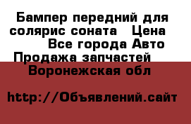 Бампер передний для солярис соната › Цена ­ 1 000 - Все города Авто » Продажа запчастей   . Воронежская обл.